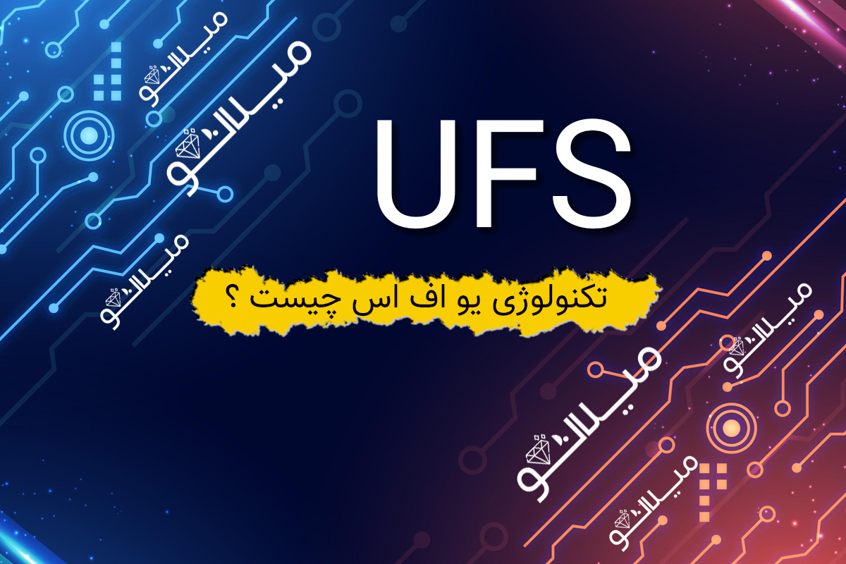 UFS چیست و چه کاربردی دارد؟ - میلانو شاپ milanooshop