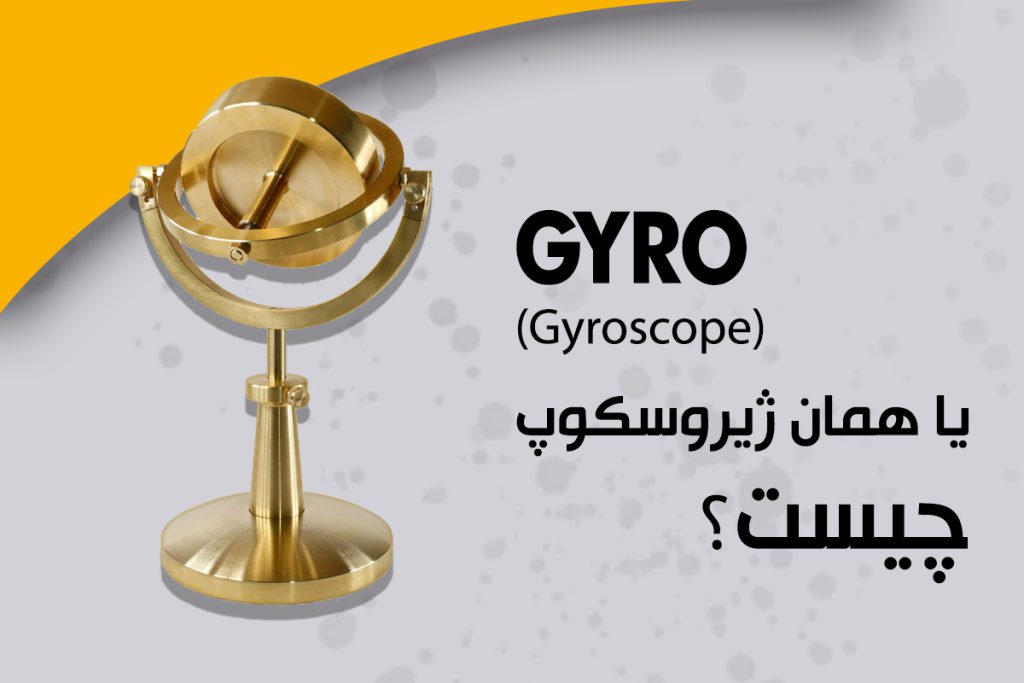 What Is Gyro